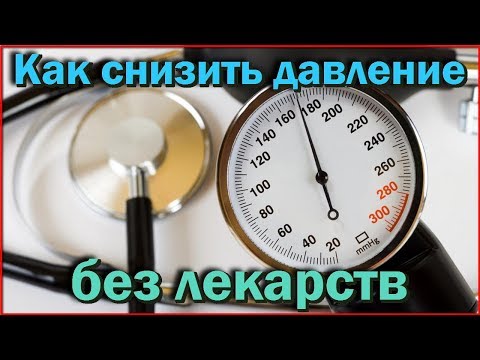 Как СНИЗИТЬ высокое давление БЕЗ ЛЕКАРСТВ Простые советы для стабильного результата Рецепты ЗДОРОВЬЯ