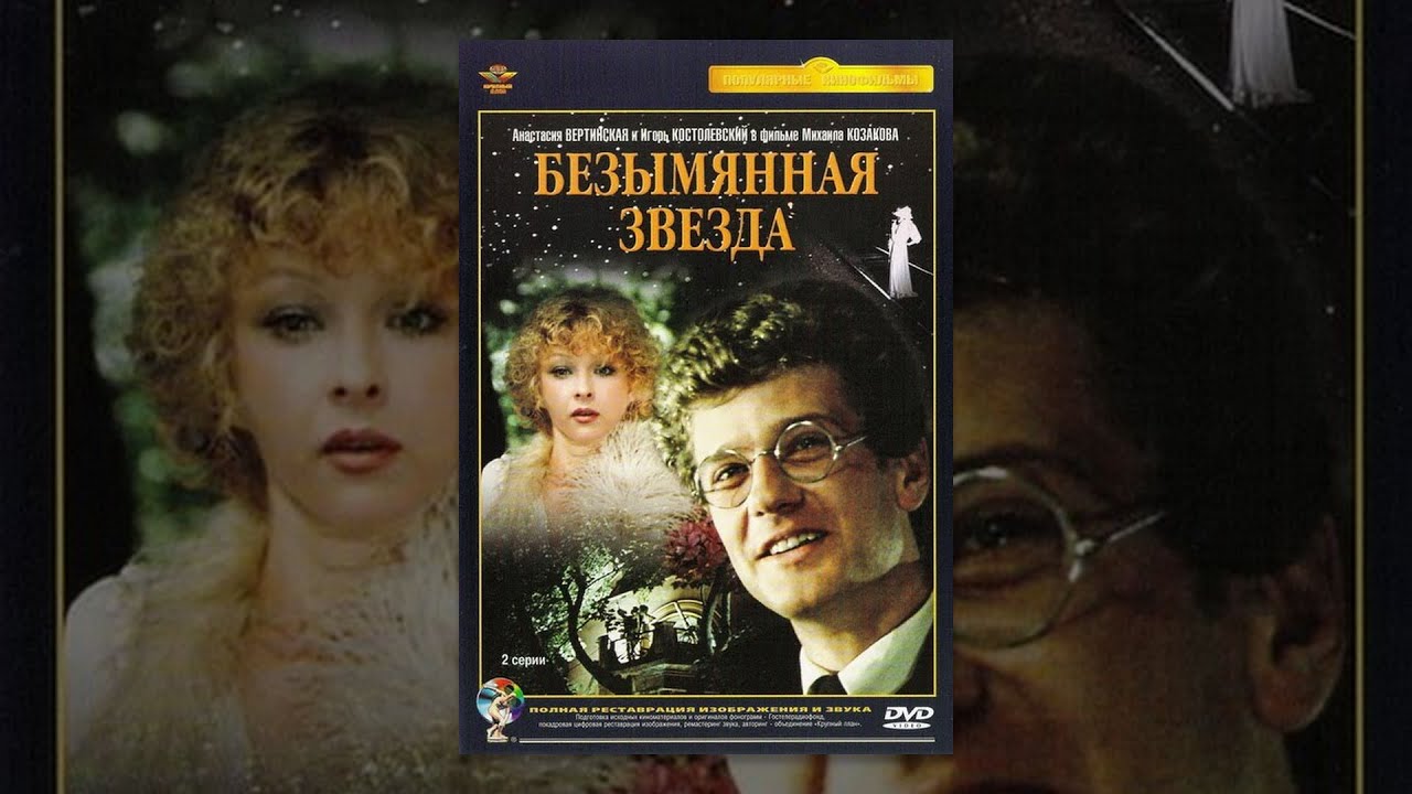 Безымянная звезда (2 серия) (1978) фильм