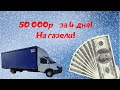 Дальнобой на ГАЗЕЛИ 300сил! Удачный РЕЙС. Вологда-Саратов! Яндекс ГРУЗОВОЙ Отдыхает