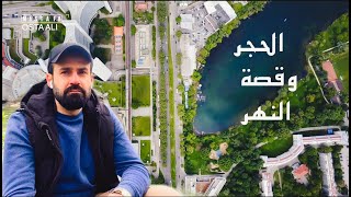 الحجر خلاني اكتشف نهر اول مرة روحلة  |  vienna city