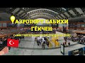 СТАМБУЛ 🇹🇷 АЭРОПОРТ САБИХИ ГЁКЧЕН! САМОСТОЯТЕЛЬНАЯ РЕГИСТРАЦИЯ НА РЕЙС!