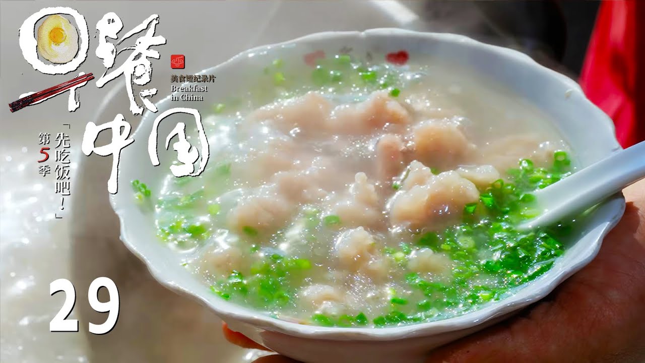 【早餐中国第5季】第29集：福建蓬壶肉羹汤 | Breakfast in China 5 | 腾讯视频 - 纪录片 - YouTube