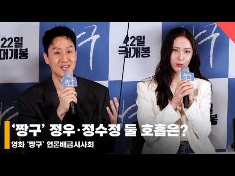 ‘짱구’ 정우·정수정, 커플 연기 호흡은?  #짱구 #정우 #정수정