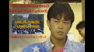 オメガトライブ Okinawa Manza Beach Special (Full Concert) 沖縄ロックフェスでのコンサート [ Digitally Enhanced ]