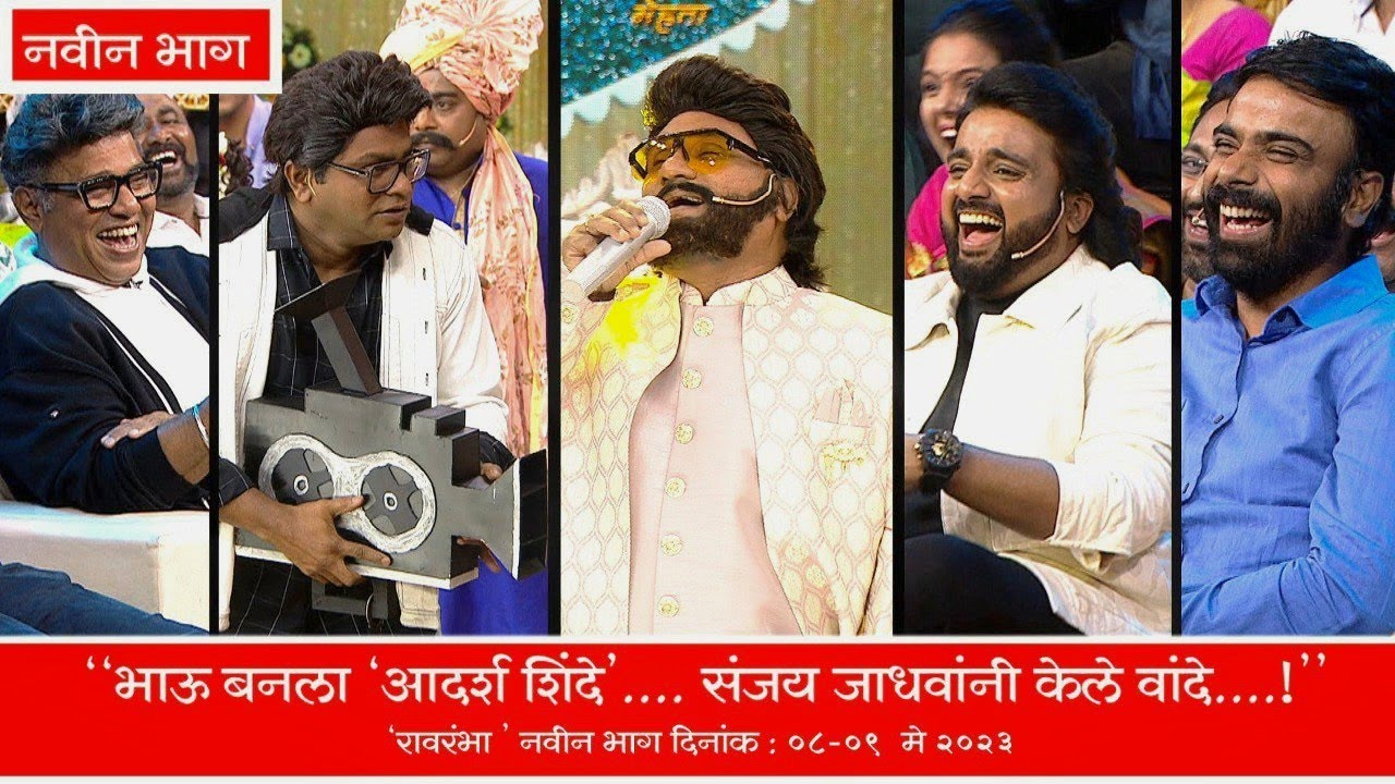 भाऊ बनला आदर्श शिंदे, संजय जाधवांनी केले वांदे  - चला हवा येऊ द्या - भाऊ कदम, कुशल बद्रिके