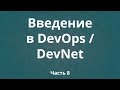 Введение в DevOps / DevNet. Часть 8