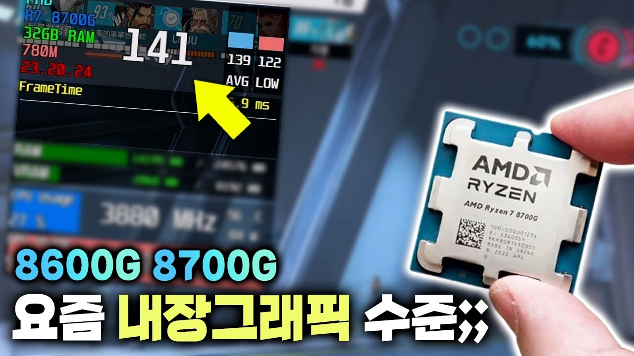 그래픽카드가 필요 없어진다? 내장 그래픽으로 다 되니깐. (아직은 아님) ✨라이젠5 8600G, 라이젠7 8700G