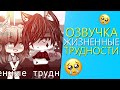 Озвучка Мини Фильма "Жизненные трудности" Gacha Life - Гача Лайф