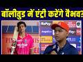 Vaibhav Suryavanshi Film: Bollywood में वैभव को कास्ट करना चाहते है Shekhar Kapur | IPL | SportsNext