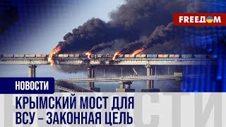 🔥 Крымский мост - ЛИШНИЙ! Когда объект будет УНИЧТОЖЕН?