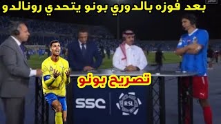 تصريحات ياسين بونو بعد فوز الهلال بدوري روشن السعودي