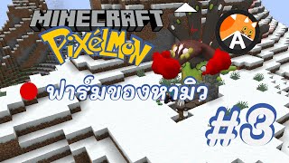 3 ฟาร์มของหามิว - Minecraft Pixelmon