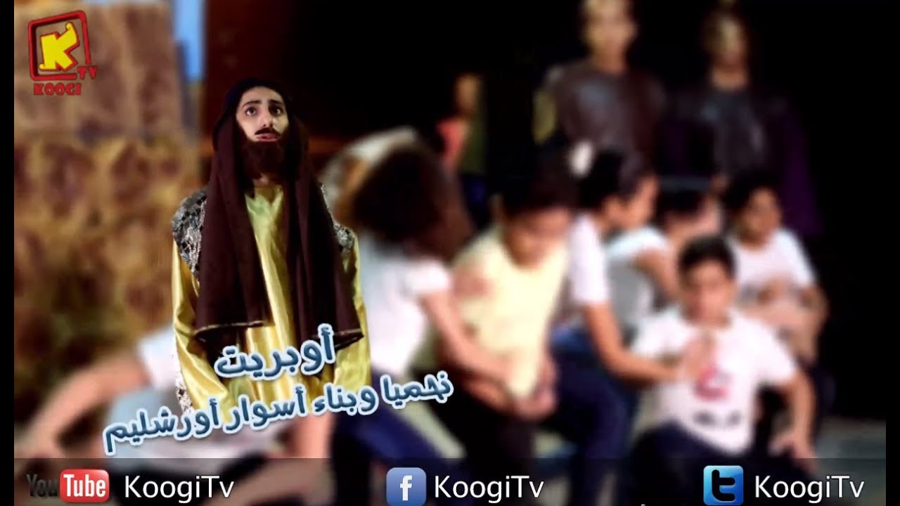 أوبريت نحميا و بناء السور - كنيسة مارجرجس عين شمس- قناه كوجي القبطية للأطفال