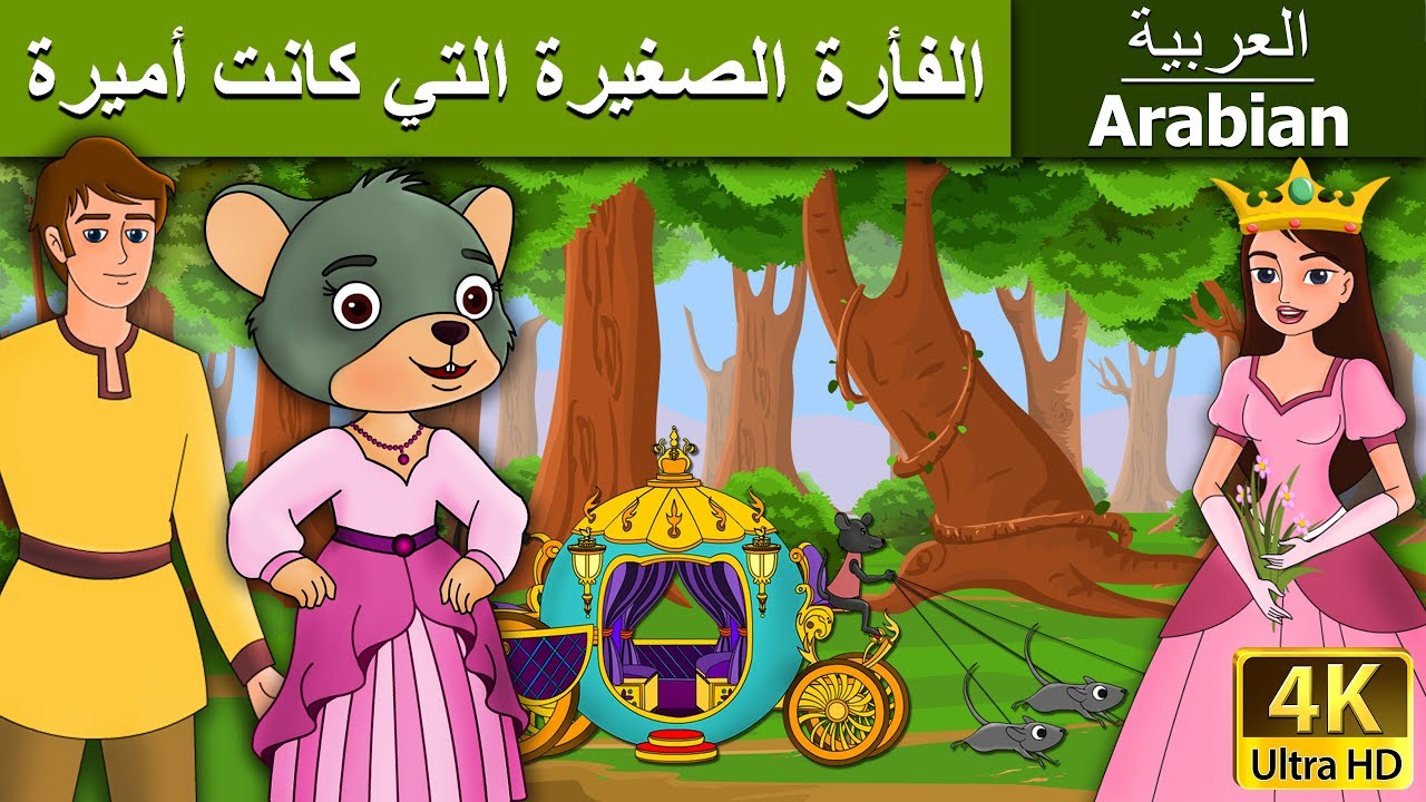 ‫الفأرة الصغيرة التي كانت أميرة قصص اطفال بالعربية قصص اطفال قبل