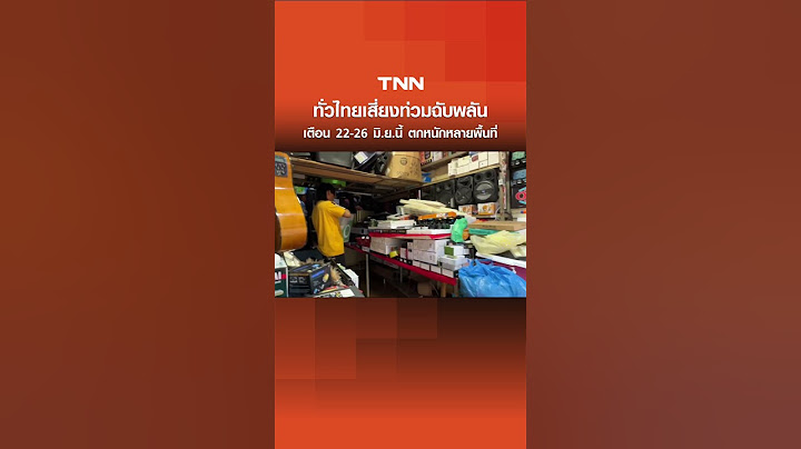 ทั่วไทยเสี่ยงท่วมฉับพลัน อุตุฯ เตือน 22-26 มิ.ย.นี้ ตกหนักหลายพื้นที่ | TNN ข่าวเที่ยง | 22-6-68