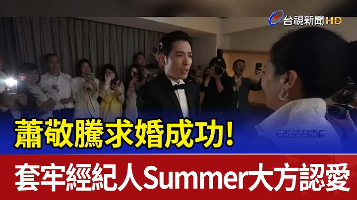 蕭敬騰求婚成功! 套牢經紀人Summer大方認愛 - 天天要聞