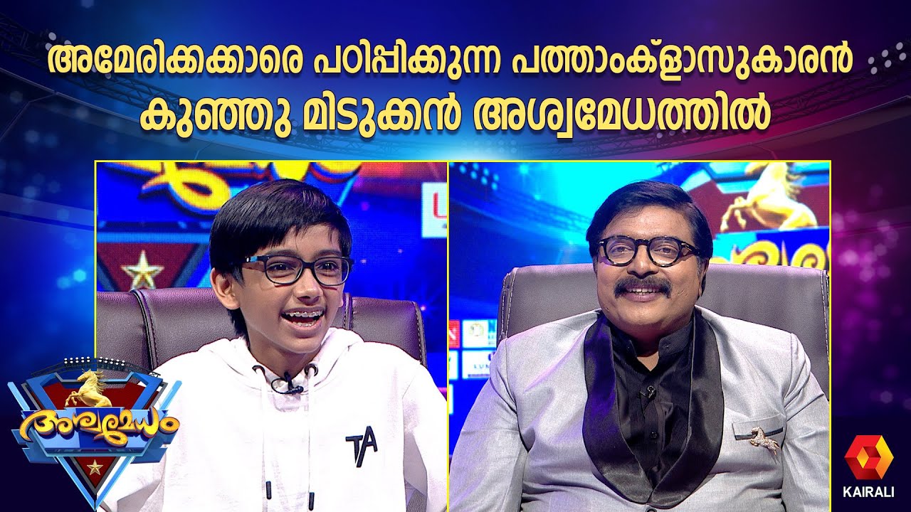 അമേരിക്കക്കാരെ പഠിപ്പിക്കുന്ന മലയാളി കുട്ടി | Raul John Aju | Ashwamedham 2024 | Raul | AI  teacher