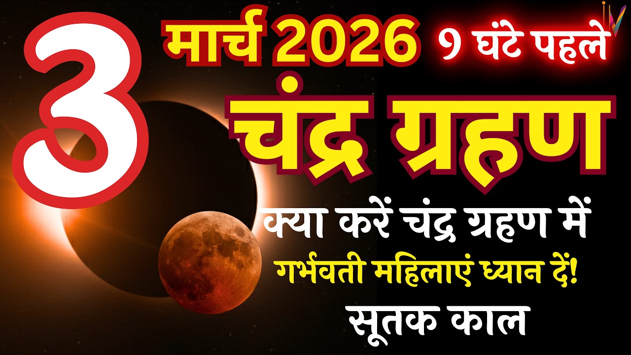 3 मार्च 2026 चंद्रग्रहण: भारत में सही समय और सूतक काल की पूरी जानकारी || Chandra Grahan 2026