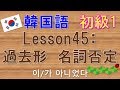 【韓国語】初級1 Lesson45:過去形名詞否定 ～ではありませんでした 이/가 아니었다