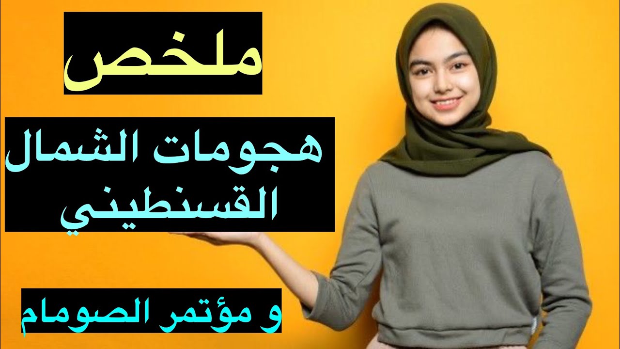 ملخص سهل👌لهجومات الشمال القسنطيني و مؤتمر الصومام👌بكالوريا