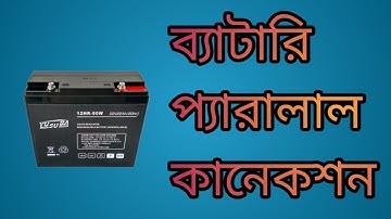 ব্যাটারি প্যারালাল কানেকশন। Battery  parallel connection