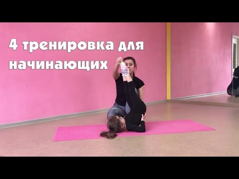 Художественная гимнастика для начинающих: 4 тренировка 1 этапа