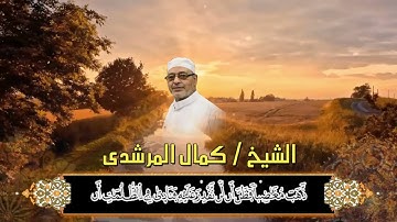 تلاوة خاشعة مبكية مقطع جميل من سورة الانبياء للشيخ كمال المرشدى حفظه الله