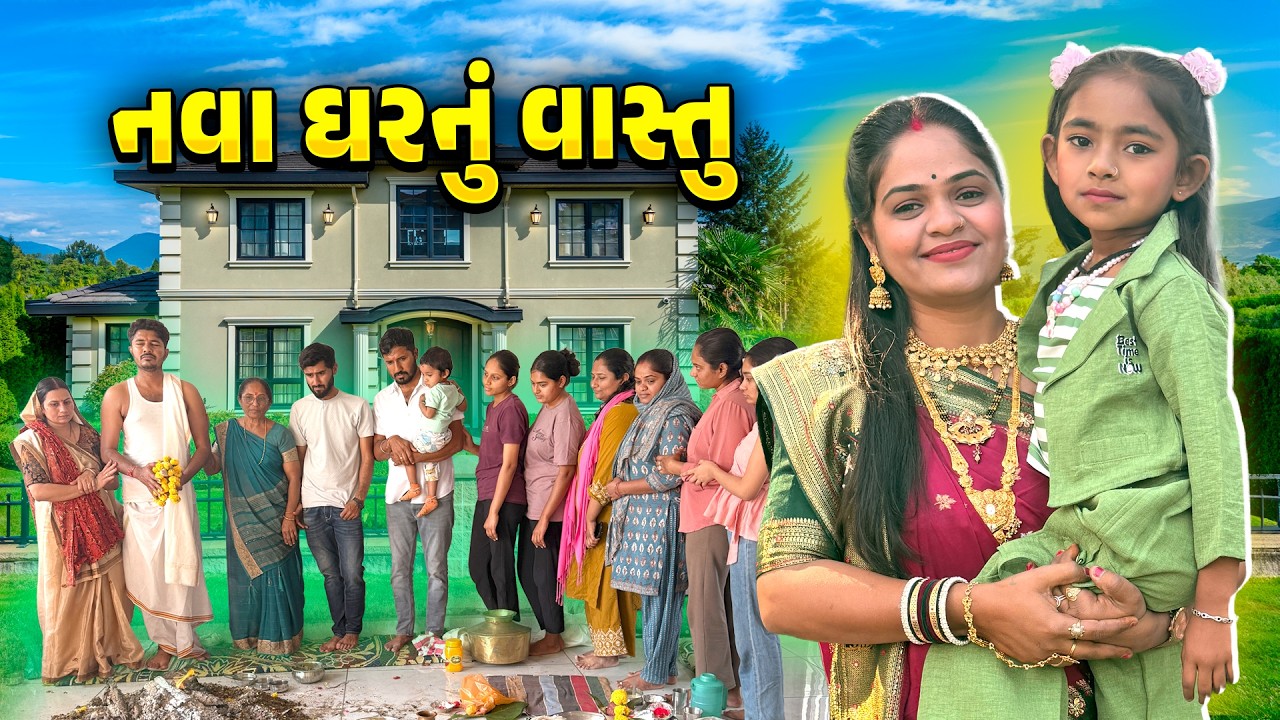 નવા ઘરનું વાસ્તુ 🤩 મોટો પ્રસંગ ✨