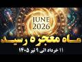 معجزه قرن در ژوئن ۲۰۲۶ خوش شانس ترین ماه سال و پایان چرخه های سختی 