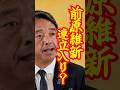 【維新に密約?】連立入りの裏に動く思惑#shorts #国民民主党 #榛葉賀津也