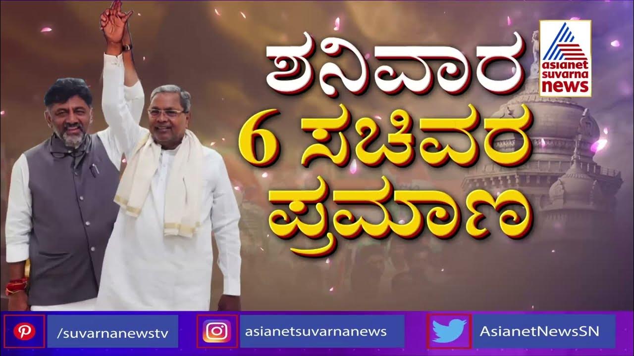 Siddaramaiah CM Of Karnataka ಶನಿವಾರ ಸಿಎಂ ಪ್ರಮಾಣ ವಚನ Congress