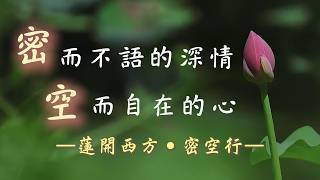 【蓮開西方・密空行】——鎮國堂上．密空法師紀念影片