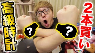 過去一ヤバい高級時計一気に2本購入したので開封!【ヒカキン時計コレクション紹介】