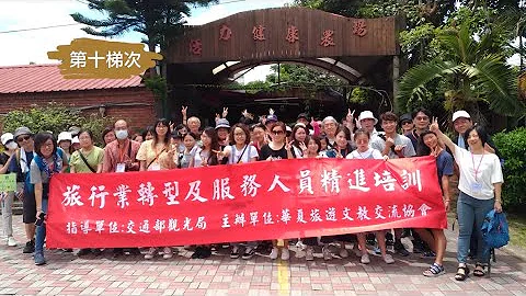 華夏旅遊文教交流協會第10梯觀光局旅行業轉型培訓 蕭新浴理事長 - 天天要聞