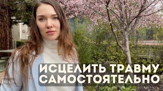 Психотравма: Возможно Ли Исцелить Травму Самому? Психологические Защиты И Последствия Травмы Насилия