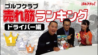 【大公開】中古クラブ売れ筋ランキング　ドライバー編【関雅史】#13