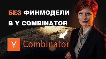 Как попасть в Y Combinator без финмодели | Разбор питч-дека стартапа Icarus