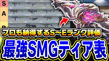 【現SMG編】S～Eランクで評価！SMG版 最強ティア表を誰もが納得できる理由で徹底解説してみた！【CODモバイル】