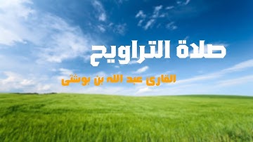 من أروع ما قرأ القارئ عبد الله لقلالش تراويح رمضان 1446 هـ |مسجد الصحابة بالالفة