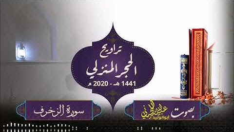 صلاة ترويح الحجر المنزلي - 1441 هـ -2020 م ( سورة الزخرف ) بصوت أبولوليد عبيدالله اللحياني