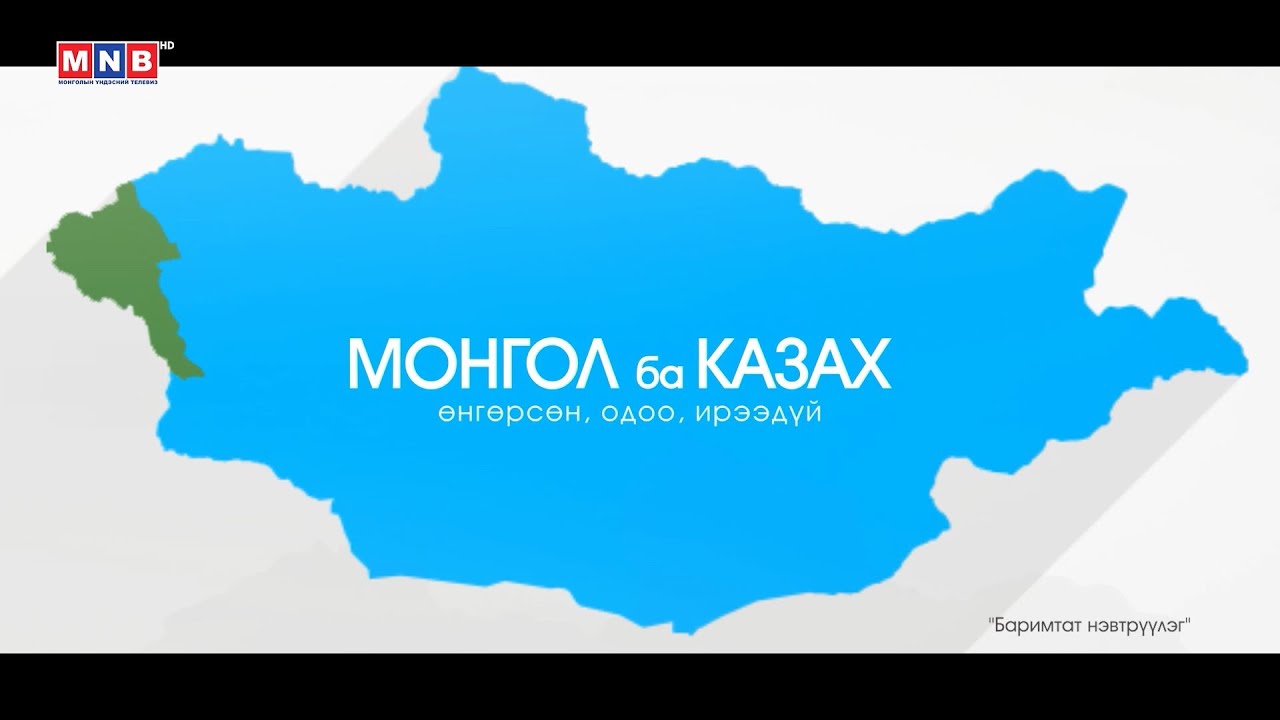 Монгол ба Казак баримтат кино 1 р хэсэг