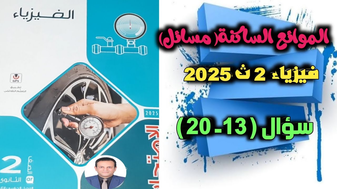 حل كتاب الإمتحان- فيزياء  2 ث  - درس الكثافة- سؤال (13-20) الترم الثاني 2025