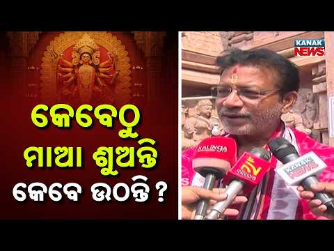 କେବେଠୁ ମାଆ ଶୁଅନ୍ତି କେବେ ଉଠନ୍ତି ? Big Durga Puja Tradition: Maa Chandi Sleep And Wake Up In Cuttack