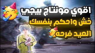 مونتاج العيد اهلا بالعيد 😂🔥 مونتاج ببجي هيرقصك غصب عنك🔥✔ edit pubg mobile عيد مباااارك