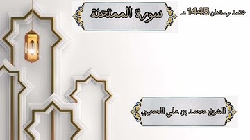 ختمة رمضان 1445 هـ الشيخ محمد بن علي العَمري سورة الممتحنة