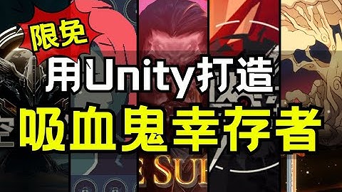 【Lee哥】最大黑马！大佬教你用Unity做弹幕肉鸽游戏 - 《吸血鬼幸存者》4天训练营 | 合作影片 | 游戏开发 | Unity