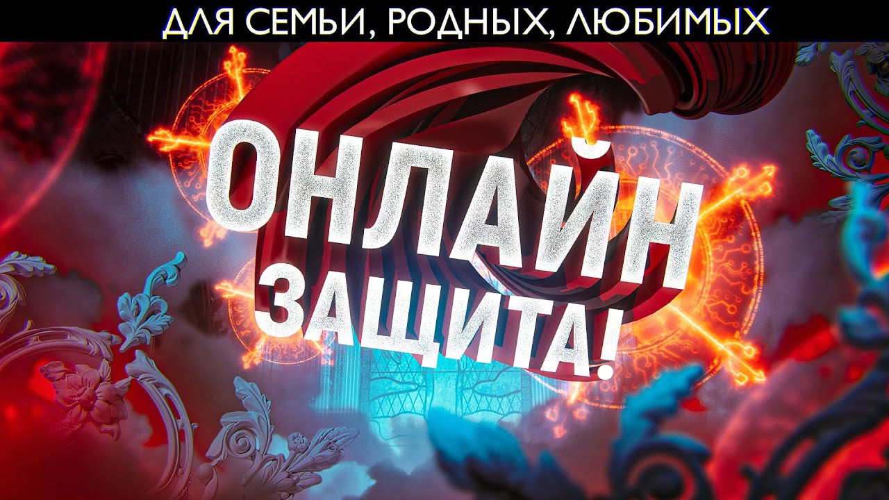 ⚔️ОНЛАЙН ЗАЩИТА ДЛЯ ВСЕЙ СЕМЬИ В ТРУДНЫЙ ЧАС! ЗАЩИТА СЕБЯ, ЛЮБИМЫХ, РОДСТВЕННИКОВ, РОДНЫХ!