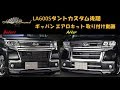 センスブランドLA600Sタントカスタム 後期 ギャバン エアロキット 取り付け