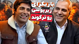 تولدبازی🎈: حواشی این دورهمی انقددد زیاد بود که حمید گودرزی رو تا ابد بیکار کرد! 😱