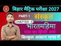 भारतमहिमा | Class 10th Sanskrit Chapter 5 | Sanskrit Chapter 5 Class 10th | भारतमहिमा का हिंदी अर्थ